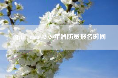 太原2020年消防员报名时间