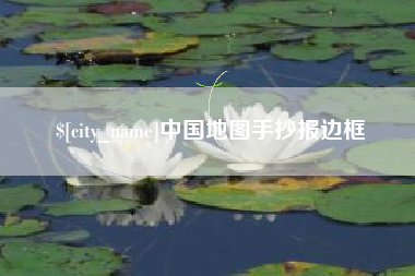 太原中国地图手抄报边框