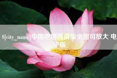 太原中国地图高清版全图可放大 电子版