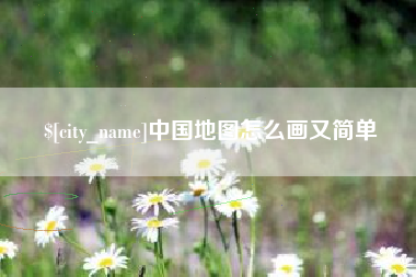 太原中国地图怎么画又简单