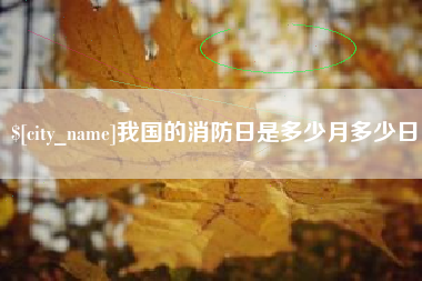 太原我国的消防日是多少月多少日