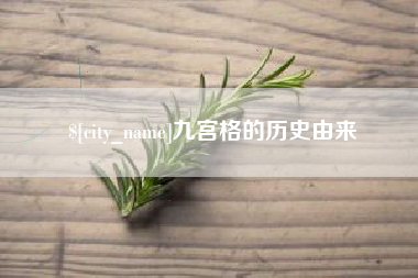 太原九宫格的历史由来