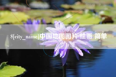 太原中国地图图片 绘画 简单