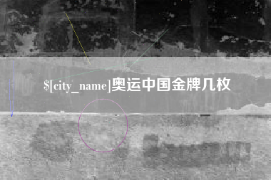 太原奥运中国金牌几枚