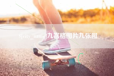 太原九宫格图片九张图