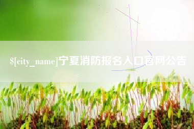 太原宁夏消防报名入口官网公告