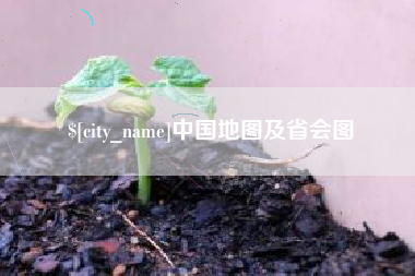 太原中国地图及省会图