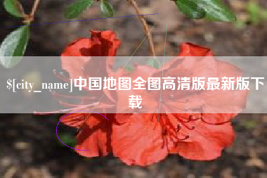 太原中国地图全图高清版最新版下载