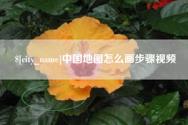 太原中国地图怎么画步骤视频
