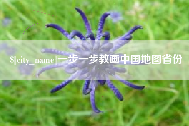 太原一步一步教画中国地图省份