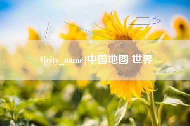 太原中国地图 世界