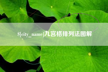 太原九宫格排列法图解