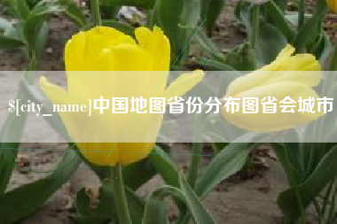 太原中国地图省份分布图省会城市