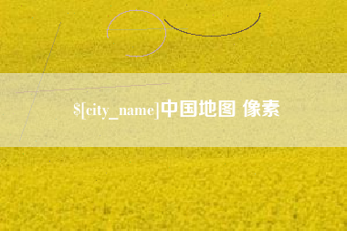 太原中国地图 像素