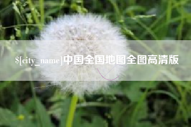 太原中国全国地图全图高清版