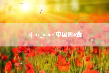 太原中国哪6金