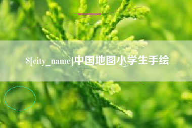 太原中国地图小学生手绘