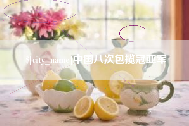 太原中国八次包揽冠亚军
