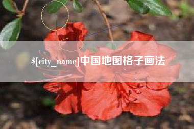 太原中国地图格子画法