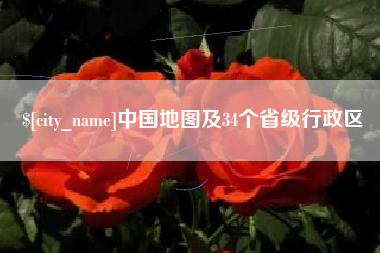 太原中国地图及34个省级行政区