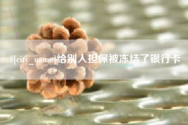 太原给别人担保被冻结了银行卡