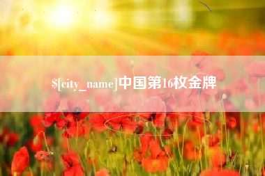 太原中国第16枚金牌