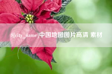 太原中国地图图片高清 素材