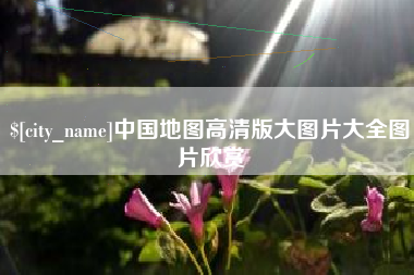 太原中国地图高清版大图片大全图片欣赏
