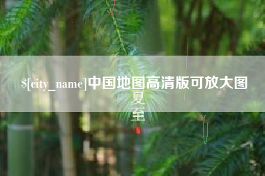 太原中国地图高清版可放大图