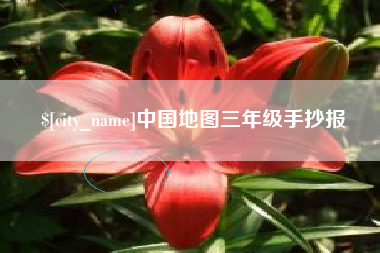 太原中国地图三年级手抄报