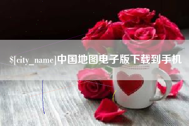 太原中国地图电子版下载到手机
