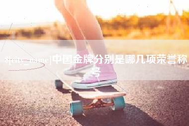 太原中国金牌分别是哪几项荣誉称号
