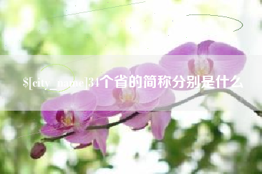 太原34个省的简称分别是什么