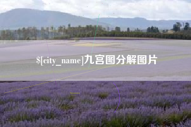 太原九宫图分解图片