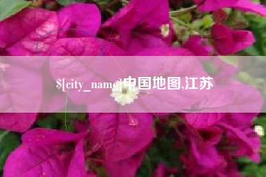 太原中国地图,江苏