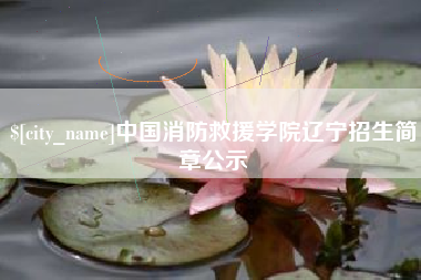 太原中国消防救援学院辽宁招生简章公示