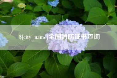 太原全国消防证书查询