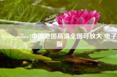 太原中国地图高清全图可放大 电子版