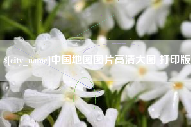 太原中国地图图片高清大图 打印版