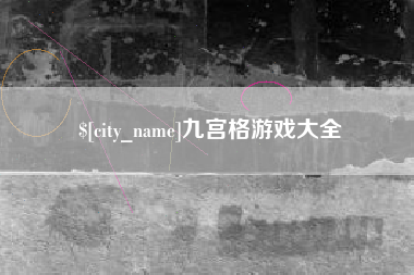 太原九宫格游戏大全