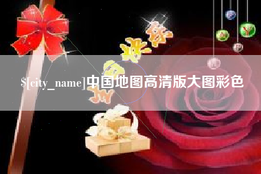 太原中国地图高清版大图彩色