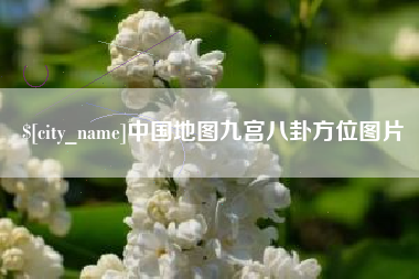 太原中国地图九宫八卦方位图片