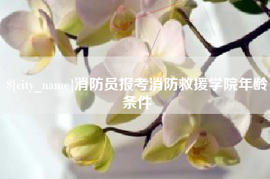 太原消防员报考消防救援学院年龄条件