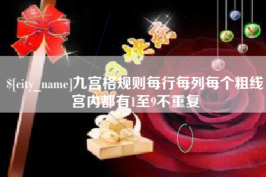 太原九宫格规则每行每列每个粗线宫内都有1至9不重复