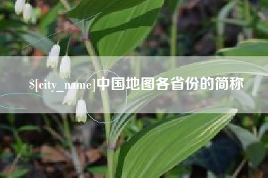 太原中国地图各省份的简称