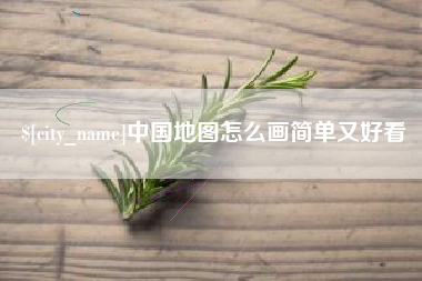 太原中国地图怎么画简单又好看