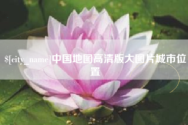 太原中国地图高清版大图片城市位置