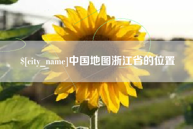 太原中国地图浙江省的位置