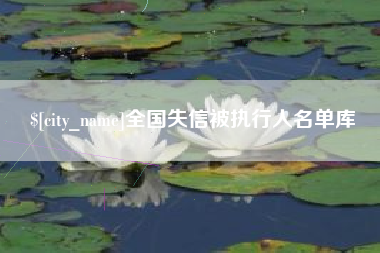 太原全国失信被执行人名单库