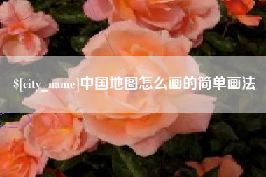太原中国地图怎么画的简单画法